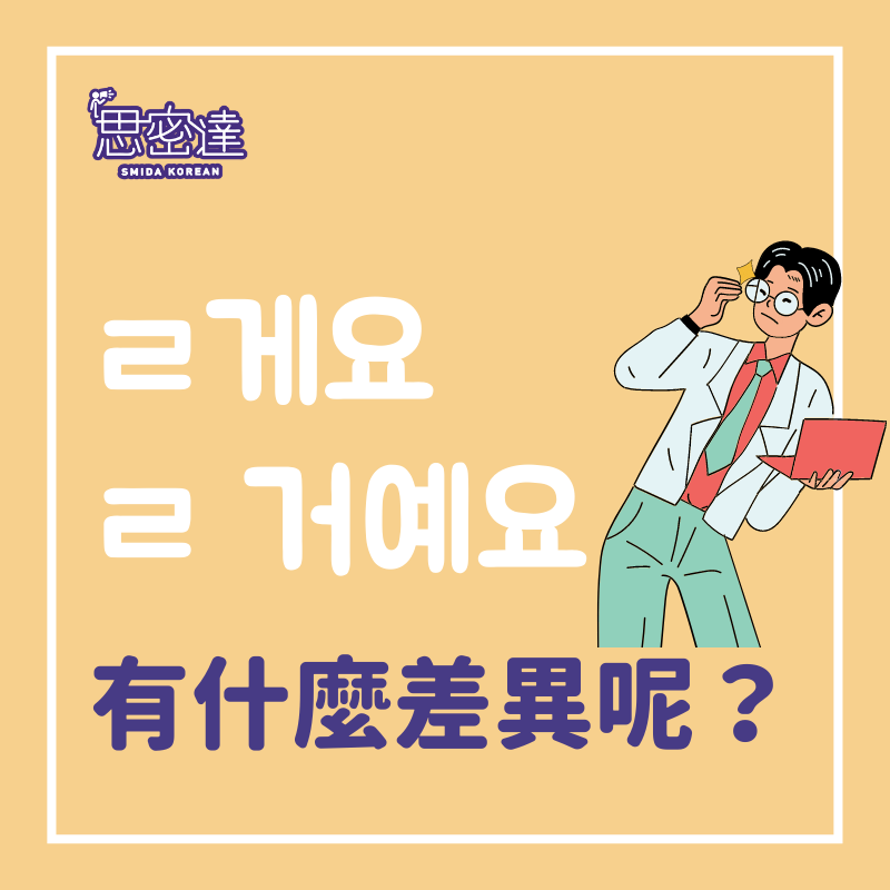 【 思密達｜台灣人常搞混的韓文 #要做某事篇 】⠀|一周一韓文