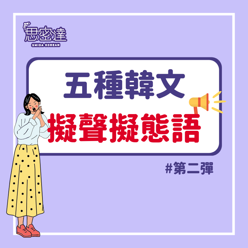 【 思密達｜五種韓文擬聲擬態語 #第二彈 】⠀|一周一韓文