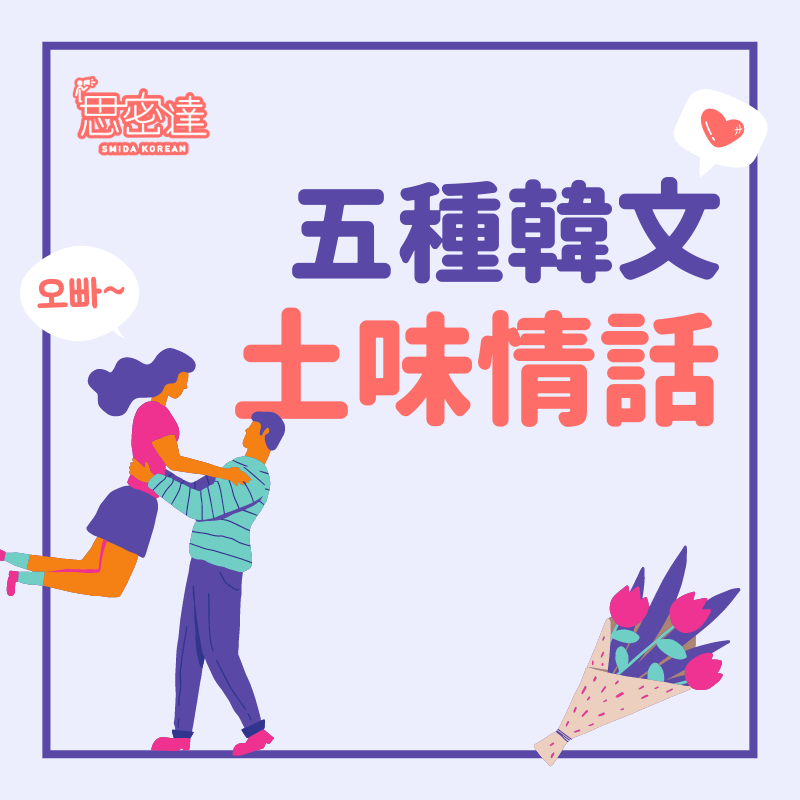 【 思密達｜五種韓文『土味情話』 】⠀|一周一韓文