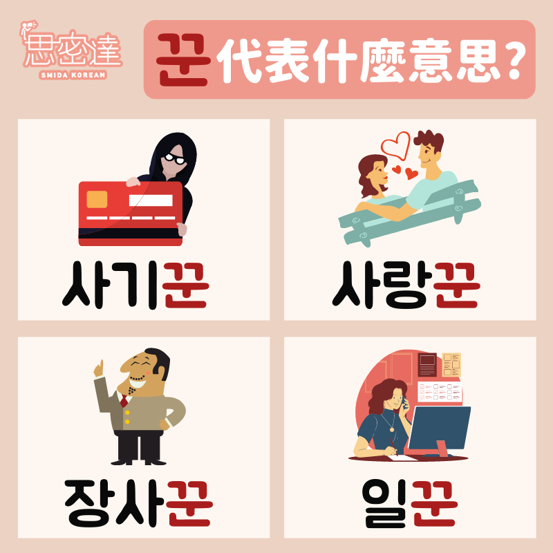 【 思密達｜꾼代表什麼意思？之快問快答 #15 】⠀|一周一韓文