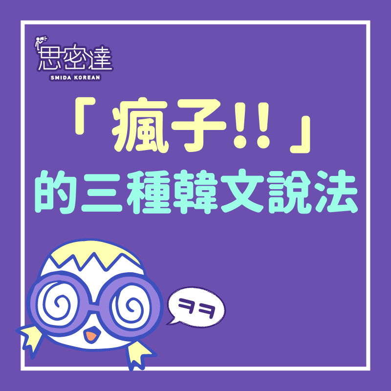 【 思密達｜『瘋子!!』 三種韓文說法 】|一周一韓文