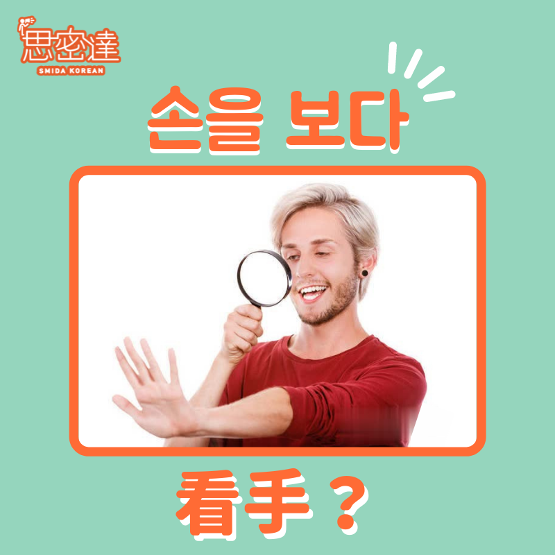 【 思密達｜『손을 보다』 看手？ 】⠀|一周一韓文