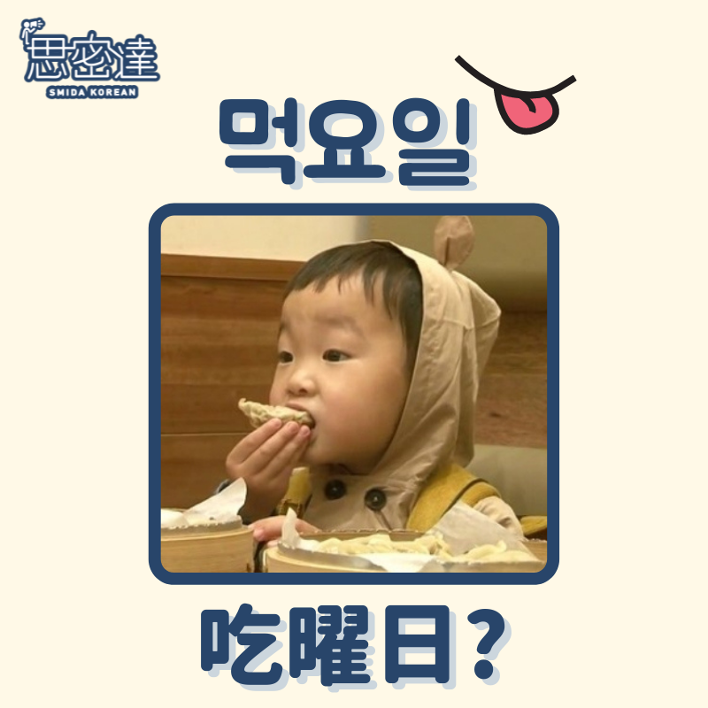 【 思密達｜『먹요일』 吃曜日？ 】⠀|一周一韓文