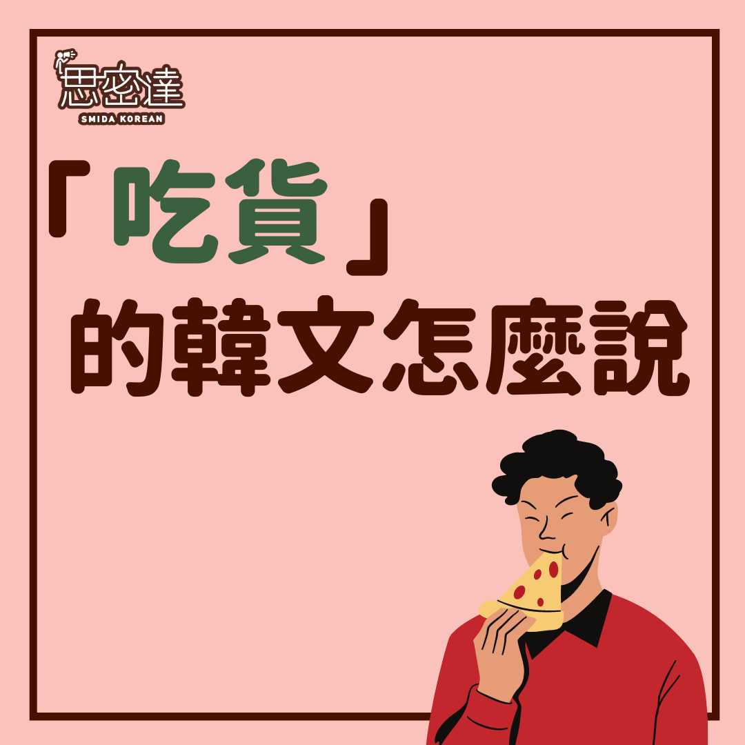 【 思密達｜「吃貨」用韓文怎麼說?】|一周一韓文
