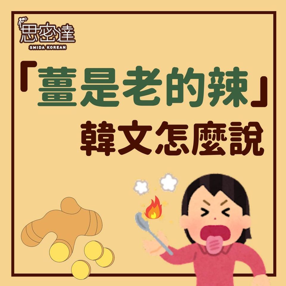 【 思密達｜『薑是老的辣』韓文怎麼說？⠀ 】|一周一韓文