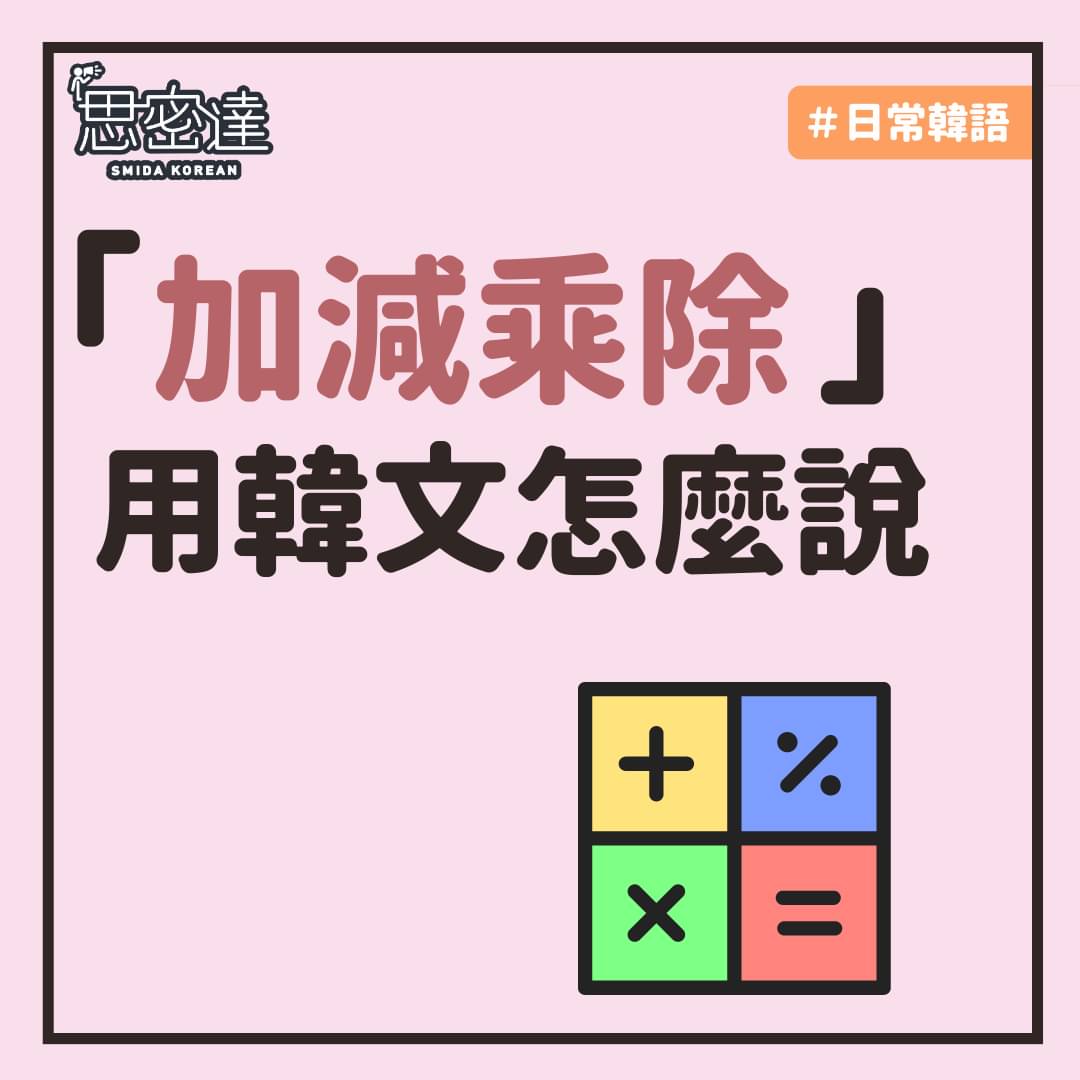 【思密達｜日常韓語-加減乘除＋－ × ÷】⠀|一周一韓文