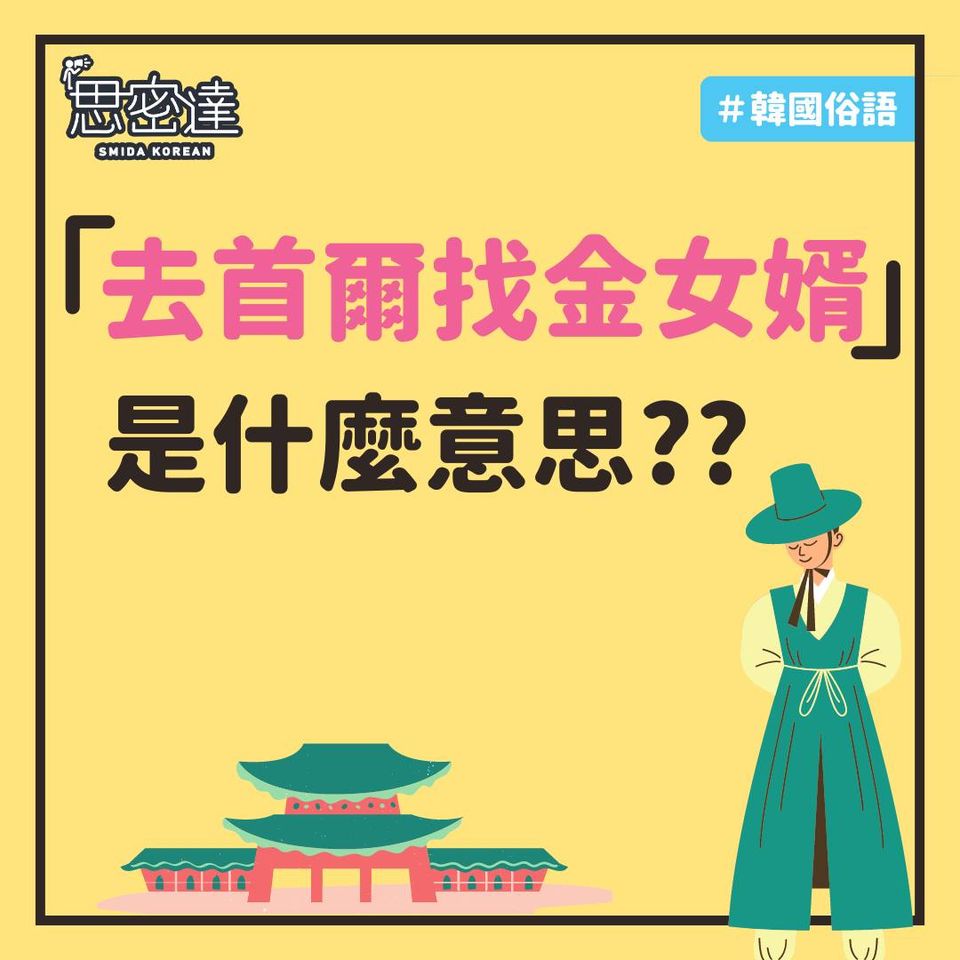 【 思密達｜韓國俗語-去首爾找金女婿】|一周一韓文