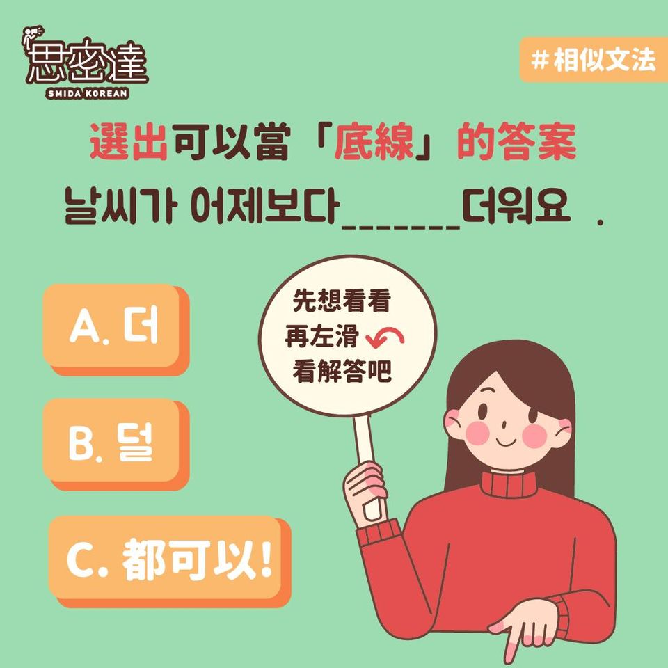 【 思密達｜相似文法大比較 더 V.S.덜】⠀|一周一韓文
