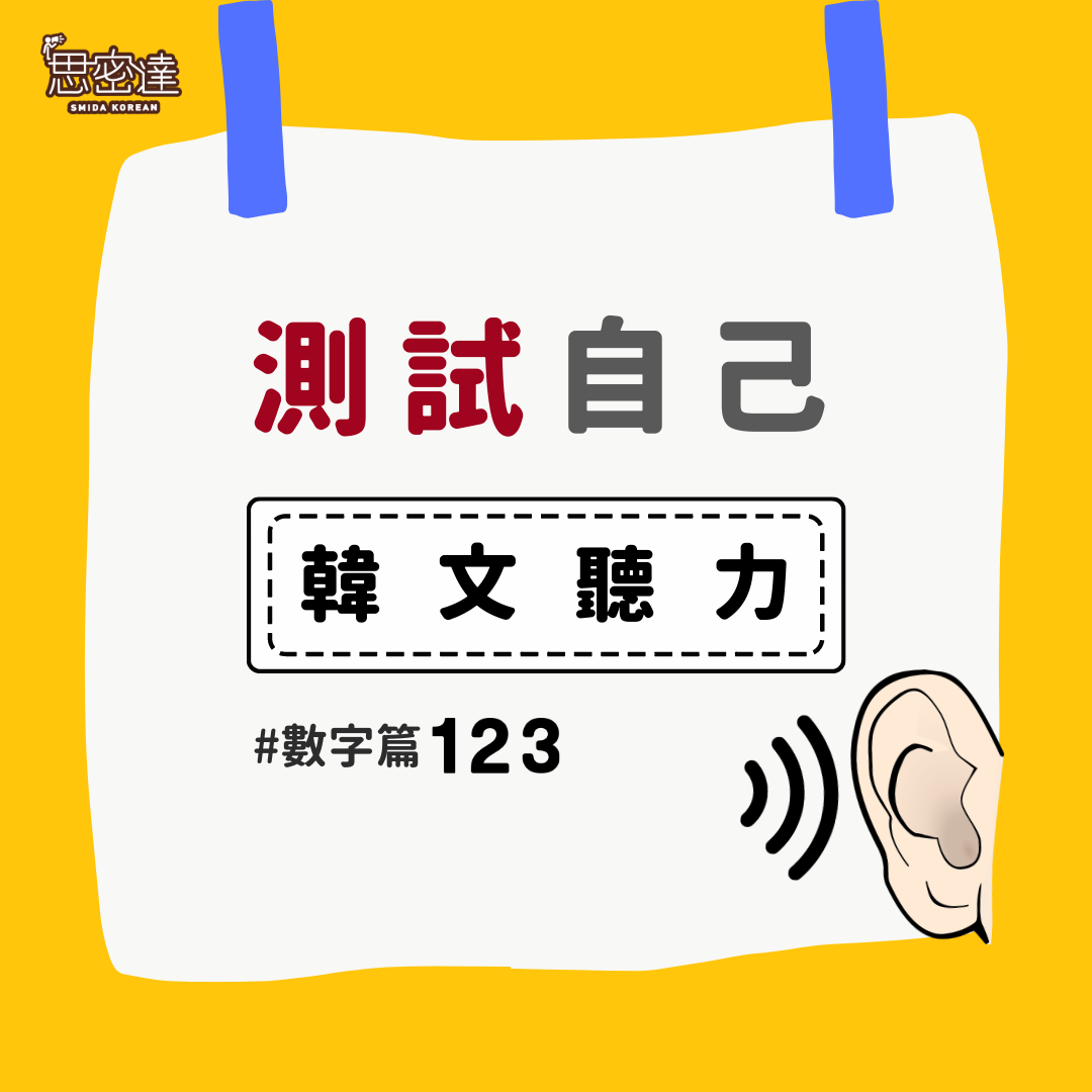 思密達｜聽力測驗～#數字篇 ！！】|一周一韓文