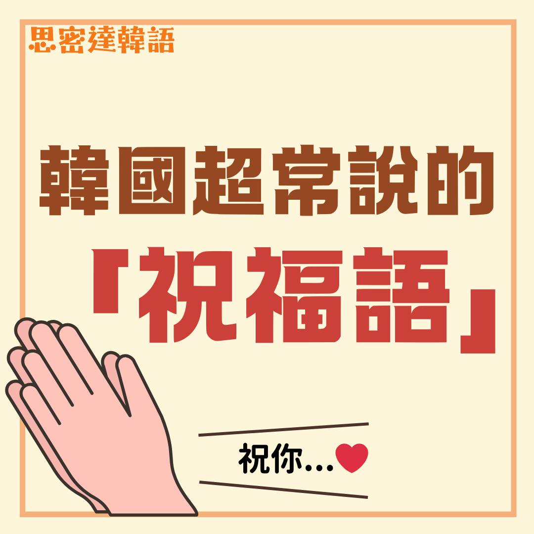 【思密達｜韓國超常說的「祝福語」】|一周一韓文