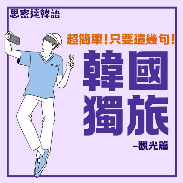 【思密達｜超實用！韓國獨旅用語-觀光篇】|一周一韓文