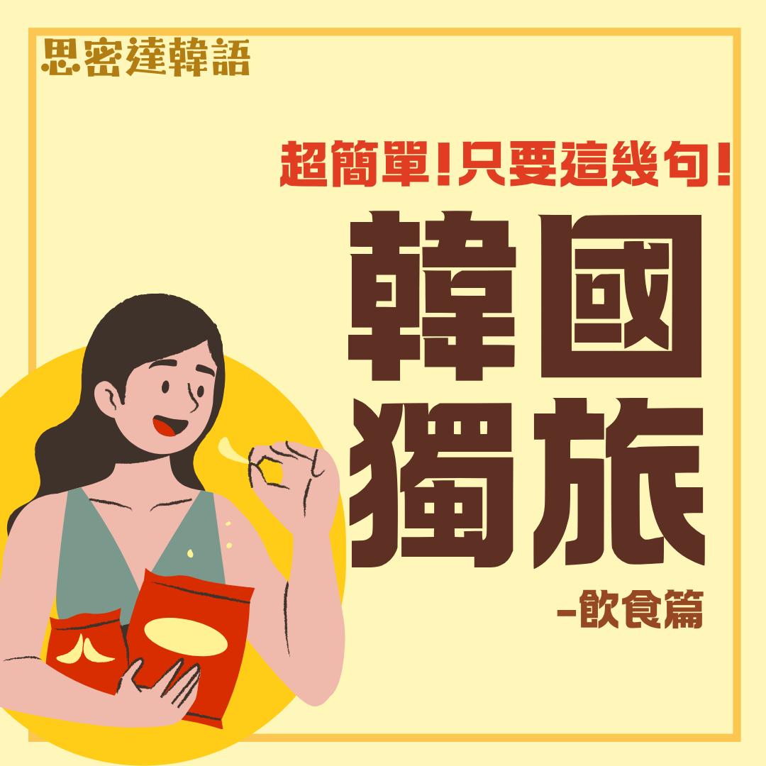 【思密達｜超實用！韓國獨旅用語-飲食篇】|一周一韓文