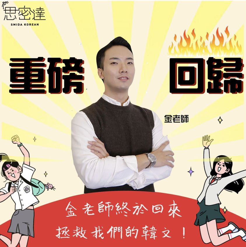 【思密達 | 金老師'S BACK】|思密達韓文