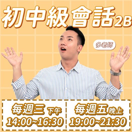 【 思密達 初中級會話2B 開課囉】|思密達韓文