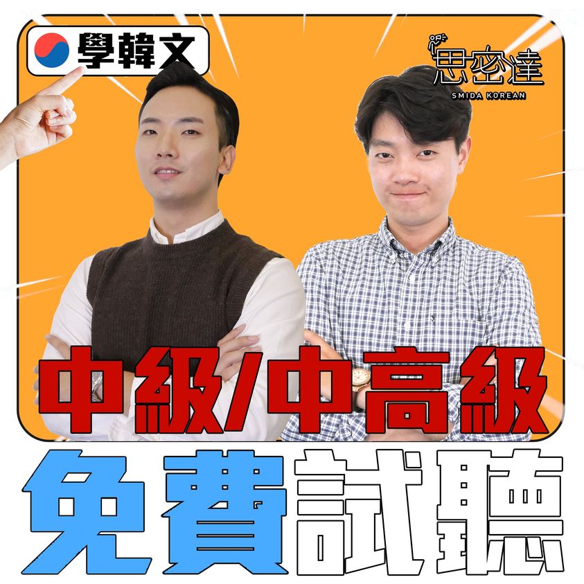什麼！有免費試聽！！！|思密達韓文