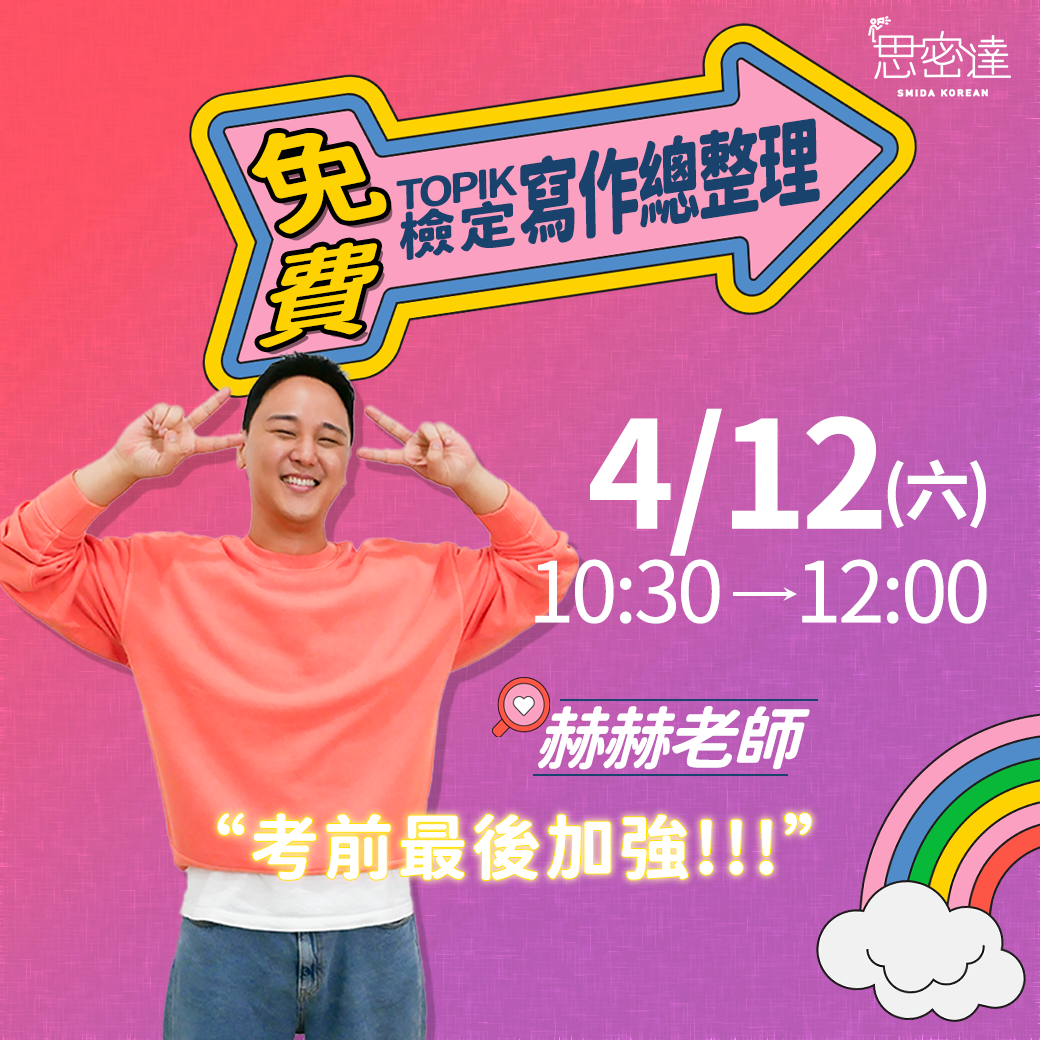 【 思密達｜4-5月免費課來啦 】|思密達韓文