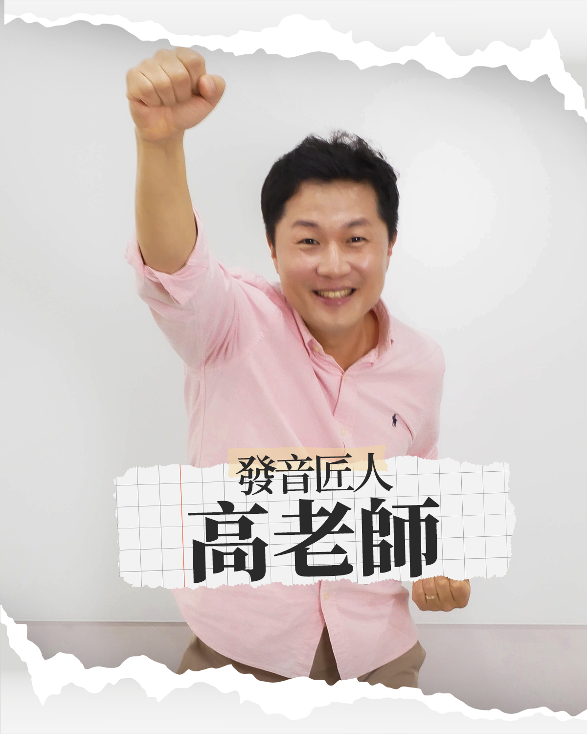 高老師的零基礎課程開課啦|思密達韓文