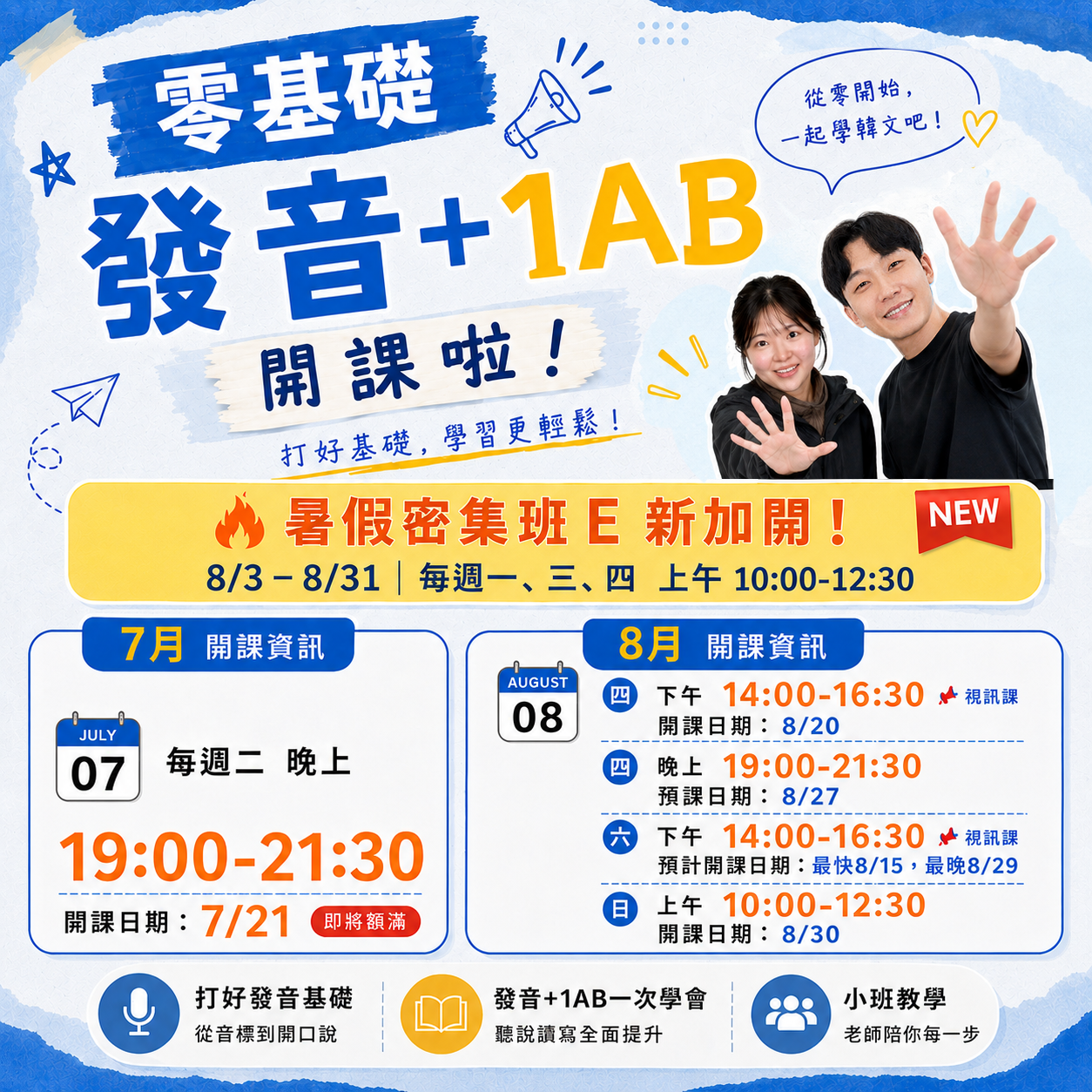 【思密達 | 7-8月零基礎班級 】|思密達韓文
