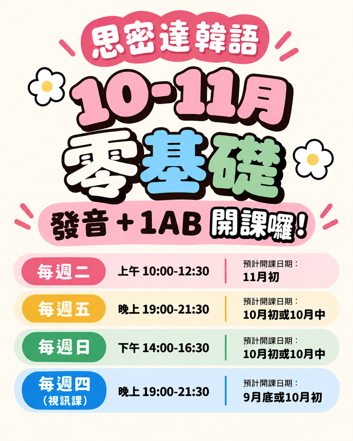 【思密達 | 10-11月零基礎班級 】|思密達韓文